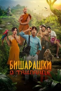 Постер к фильму Бишарашки в Таиланде смотреть онлайн на киного