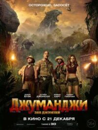 Постер к фильму Джуманджи: Зов джунглей смотреть онлайн на киного