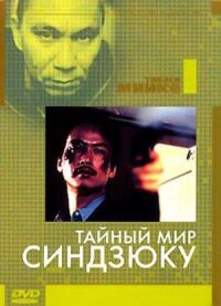 Постер к фильму Тайный мир Синдзюку (1995) смотреть онлайн на киного