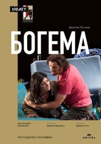 Постер к фильму Богема смотреть онлайн на киного