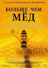 Постер к фильму Больше чем мед смотреть онлайн на киного