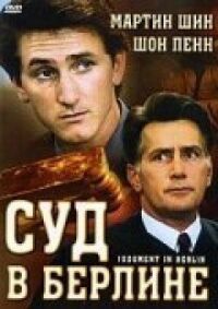 Постер к фильму Суд в Берлине смотреть онлайн на киного