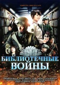 Постер к фильму Библиотечные войны смотреть онлайн на киного