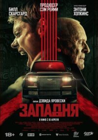 Постер к фильму Западня смотреть онлайн на киного