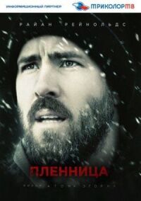 Постер к фильму Пленница смотреть онлайн на киного