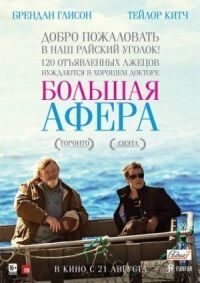 Постер к фильму Большая афера смотреть онлайн на киного