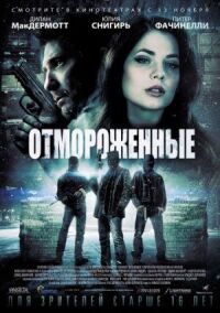 Постер к фильму Отмороженные смотреть онлайн на киного