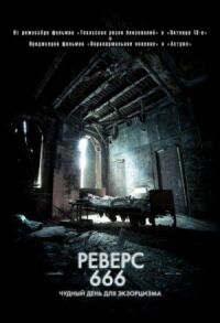 Постер к фильму Реверс 666 смотреть онлайн на киного