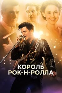 Постер к фильму Король рок-н-ролла смотреть онлайн на киного