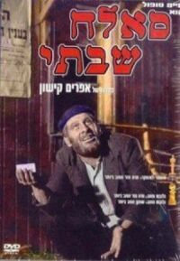 Постер к фильму Саллах Шабати смотреть онлайн на киного
