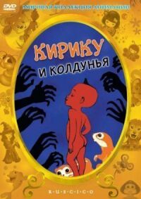Постер к фильму Кирику и Колдунья (1998) смотреть онлайн на киного