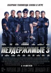 Постер к фильму Неудержимые 3 смотреть онлайн на киного