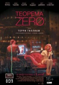 Постер к фильму Теорема Зеро смотреть онлайн на киного