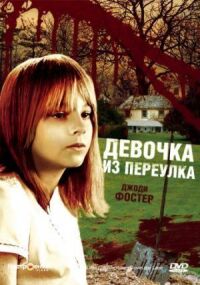 Постер к фильму Девочка из переулка (1976) смотреть онлайн на киного