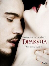 Постер к фильму Дракула смотреть онлайн на киного