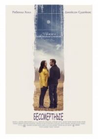 Постер к фильму Бессмертные смотреть онлайн на киного
