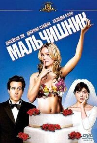 Постер к фильму Мальчишник (2003) смотреть онлайн на киного