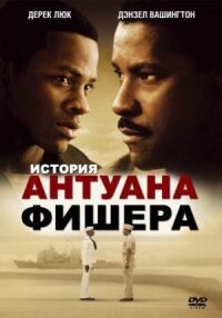 Постер к фильму История Антуана Фишера (2002) смотреть онлайн на киного