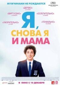 Постер к фильму Я, снова я и мама смотреть онлайн на киного