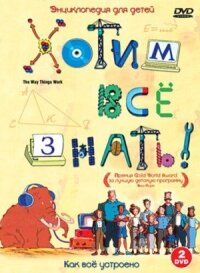 Постер к фильму Хотим все знать смотреть онлайн на киного