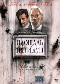 Постер к фильму Площадь пяти лун смотреть онлайн на киного