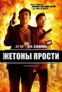 Постер к фильму Жетоны ярости (2013) смотреть онлайн на киного