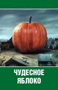 Постер к фильму Чудесное яблоко смотреть онлайн на киного