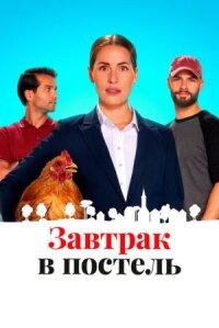 Постер к фильму Завтрак в постель смотреть онлайн на киного