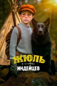 Постер к фильму Жюль в стране индейцев смотреть онлайн на киного