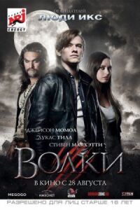 Постер к фильму Волки (2013) смотреть онлайн на киного