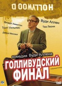 Постер к фильму Голливудский финал (2002) смотреть онлайн на киного