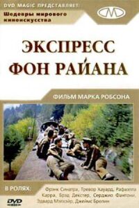 Постер к фильму Экспресс Фон Райена смотреть онлайн на киного