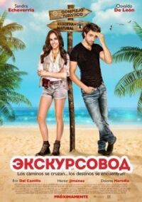 Постер к фильму Экскурсовод смотреть онлайн на киного