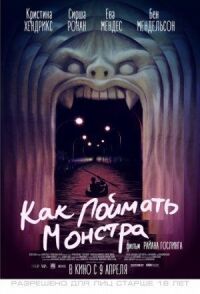 Постер к фильму Как поймать монстра (2014) смотреть онлайн на киного