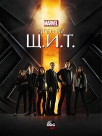 Постер к фильму Агенты «Щ.И.Т.» (2013) смотреть онлайн на киного