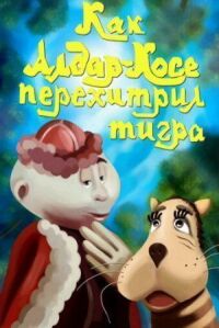 Постер к фильму Как Алдар-Косе перехитрил тигра смотреть онлайн на киного
