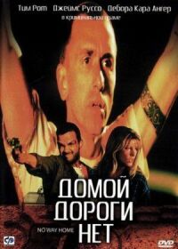 Постер к фильму Домой дороги нет смотреть онлайн на киного
