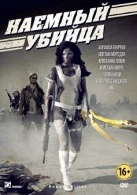 Постер к фильму Наемный убийца (2013) смотреть онлайн на киного