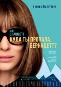 Постер к фильму Куда ты пропала, Бернадетт? смотреть онлайн на киного