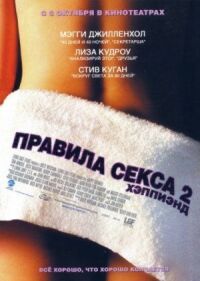 Постер к фильму Правила секса 2: Хэппиэнд смотреть онлайн на киного