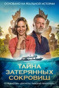 Постер к фильму Тайна затерянных сокровищ смотреть онлайн на киного