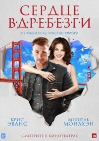 Постер к фильму Сердце вдребезги смотреть онлайн на киного