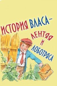 Постер к фильму История Власа - лентяя и лоботряса смотреть онлайн на киного