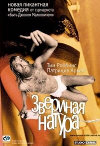 Постер к фильму Звериная натура (2001) смотреть онлайн на киного