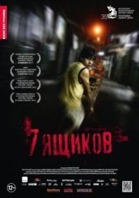 Постер к фильму 7 ящиков смотреть онлайн на киного