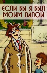 Постер к фильму Если бы я был моим папой смотреть онлайн на киного