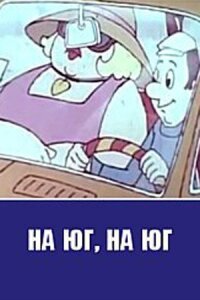 Постер к фильму На юг, на юг... смотреть онлайн на киного