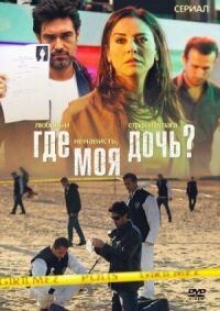 Постер к фильму Где моя дочь? смотреть онлайн на киного