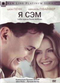 Постер к фильму Я — Сэм смотреть онлайн на киного