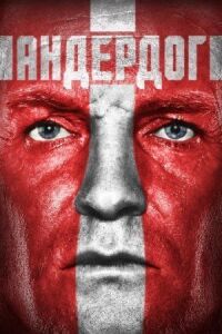 Постер к фильму Андердог смотреть онлайн на киного